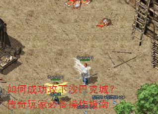 如何成功攻下沙巴克城?传奇玩家必备操作指南 如何成功攻下沙巴克城?传奇玩家必备操作指南