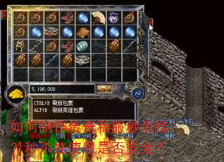如何制作传奇私服秒杀挂?秒杀挂使用是否安全? 如何制作传奇私服秒杀挂?秒杀挂使用是否安全?