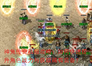 神兔传奇私服攻略:如何快速提升角色战力与获取稀有装备? 神兔传奇私服攻略:如何快速提升角色战力与获取稀有装备?