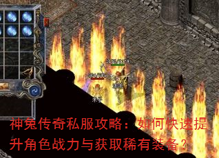 神兔传奇私服攻略:如何快速提升角色战力与获取稀有装备? 神兔传奇私服攻略:如何快速提升角色战力与获取稀有装备?
