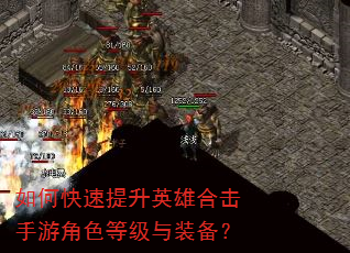 如何快速提升英雄合击手游角色等级与装备? 如何快速提升英雄合击手游角色等级与装备?