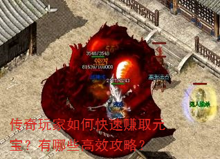 传奇玩家如何快速赚取元宝?有哪些高效攻略? 传奇玩家如何快速赚取元宝?有哪些高效攻略?