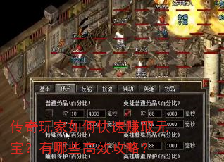 传奇玩家如何快速赚取元宝?有哪些高效攻略? 传奇玩家如何快速赚取元宝?有哪些高效攻略?