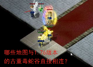 哪些地图与1.76版本的古董毒蛇谷直接相连? 哪些地图与1.76版本的古董毒蛇谷直接相连?