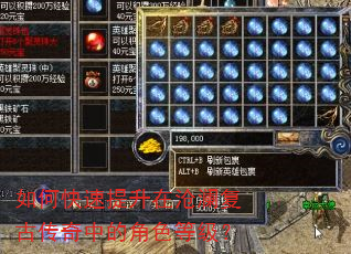 如何快速提升在沧澜复古传奇中的角色等级? 如何快速提升在沧澜复古传奇中的角色等级?