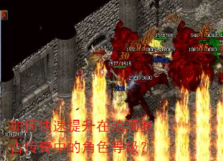 如何快速提升在沧澜复古传奇中的角色等级? 如何快速提升在沧澜复古传奇中的角色等级?