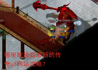 哪里能找到最新的传奇sf网站攻略? 哪里能找到最新的传奇sf网站攻略?