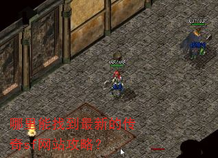 哪里能找到最新的传奇sf网站攻略? 哪里能找到最新的传奇sf网站攻略?