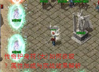 传奇护身符(大)如何获取?属性加成与实战效果解析 传奇护身符(大)如何获取?属性加成与实战效果解析