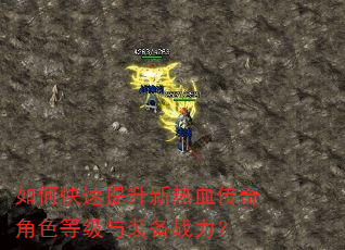 如何快速提升新热血传奇角色等级与装备战力? 如何快速提升新热血传奇角色等级与装备战力?