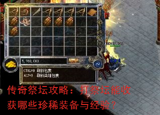 传奇祭坛攻略:打祭坛能收获哪些珍稀装备与经验? 传奇祭坛攻略:打祭坛能收获哪些珍稀装备与经验?