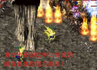 复古传奇游戏中比奇城的雕像具体位置在哪里? 复古传奇游戏中比奇城的雕像具体位置在哪里?