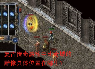 复古传奇游戏中比奇城的雕像具体位置在哪里? 复古传奇游戏中比奇城的雕像具体位置在哪里?