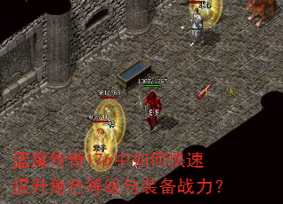蓝魔传奇176中如何快速提升角色等级与装备战力? 蓝魔传奇176中如何快速提升角色等级与装备战力?