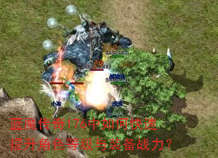 蓝魔传奇176中如何快速提升角色等级与装备战力? 蓝魔传奇176中如何快速提升角色等级与装备战力?