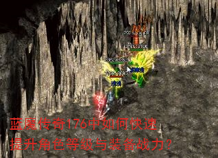 蓝魔传奇176中如何快速提升角色等级与装备战力? 蓝魔传奇176中如何快速提升角色等级与装备战力?