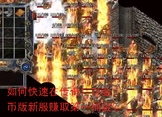 如何快速在传奇1.76金币版新服赚取第一桶金? 如何快速在传奇1.76金币版新服赚取第一桶金?
