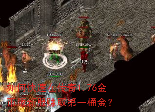 如何快速在传奇1.76金币版新服赚取第一桶金? 如何快速在传奇1.76金币版新服赚取第一桶金?