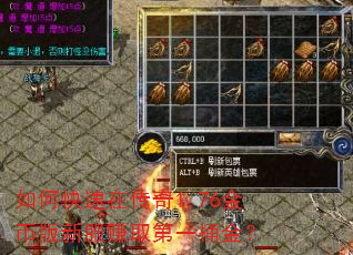 如何快速在传奇1.76金币版新服赚取第一桶金? 如何快速在传奇1.76金币版新服赚取第一桶金?
