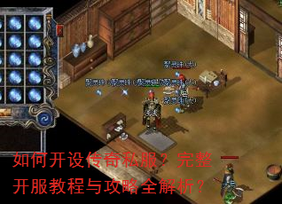 如何开设传奇私服?完整开服教程与攻略全解析? 如何开设传奇私服?完整开服教程与攻略全解析?