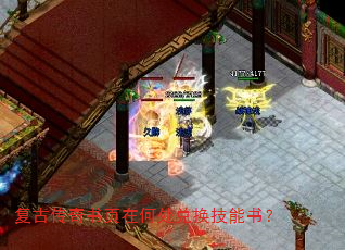 复古传奇书页在何处兑换技能书? 复古传奇书页在何处兑换技能书?