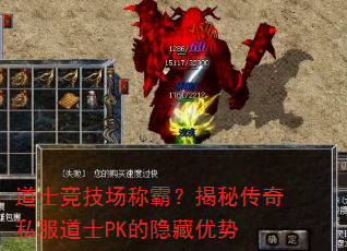 道士竞技场称霸?揭秘传奇私服道士PK的隐藏优势 道士竞技场称霸?揭秘传奇私服道士PK的隐藏优势