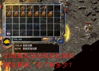 幻域魔坛活动奖励结算机制全解析,你了解多少? 幻域魔坛活动奖励结算机制全解析,你了解多少?