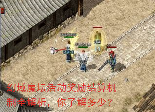 幻域魔坛活动奖励结算机制全解析,你了解多少? 幻域魔坛活动奖励结算机制全解析,你了解多少?