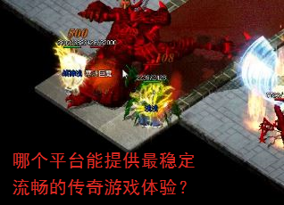 �ĸ�ƽ̨���ṩ���ȶ������Ĵ�����Ϸ���飿
