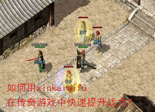 �����xinkaisifu�ڴ�����Ϸ�п�������ս����