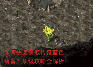 如何快速获取传奇蓝色装备?顶级攻略全解析 如何快速获取传奇蓝色装备?顶级攻略全解析