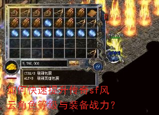 如何快速提升传奇sf风云角色等级与装备战力? 如何快速提升传奇sf风云角色等级与装备战力?