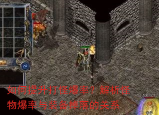 如何提升打怪爆率?解析怪物爆率与装备掉落的关系 如何提升打怪爆率?解析怪物爆率与装备掉落的关系