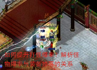 如何提升打怪爆率?解析怪物爆率与装备掉落的关系 如何提升打怪爆率?解析怪物爆率与装备掉落的关系