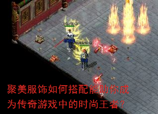 聚美服饰如何搭配能助你成为传奇游戏中的时尚王者? 聚美服饰如何搭配能助你成为传奇游戏中的时尚王者?
