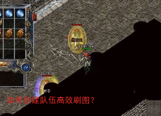 如何创建队伍高效刷图? 如何创建队伍高效刷图?