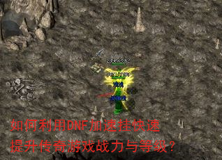 �������DNF���ٹҿ�������������Ϸս����ȼ���