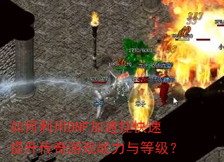 �������DNF���ٹҿ�������������Ϸս����ȼ���