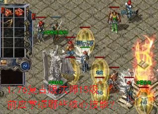1.76���Ű淨ʦ15��ǰӦ������Щ���ļ��ܣ�