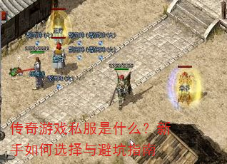 传奇游戏私服是什么?新手如何选择与避坑指南 传奇游戏私服是什么?新手如何选择与避坑指南