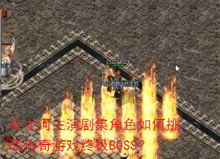 ���������ݾ缯��ɫ�����ս������Ϸ�ռ�BOSS��