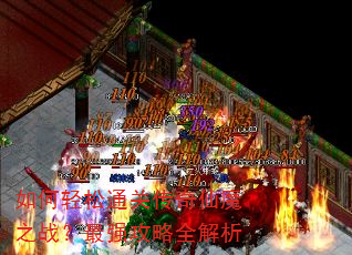�������ͨ�ش�����ħ֮ս����ǿ����ȫ����