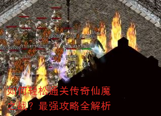 �������ͨ�ش�����ħ֮ս����ǿ����ȫ����