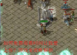 �����ѹۿ�ʱ�����Ұ����㣿��Ϸȫ���Խ���