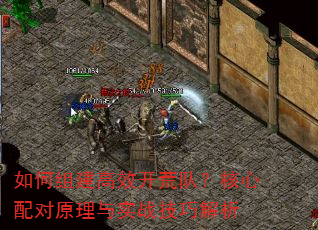 如何组建高效开荒队?核心配对原理与实战技巧解析 如何组建高效开荒队?核心配对原理与实战技巧解析