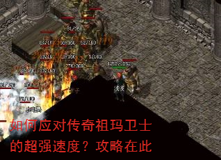 如何应对传奇祖玛卫士的超强速度?攻略在此 如何应对传奇祖玛卫士的超强速度?攻略在此