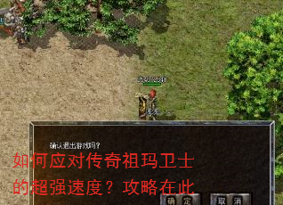 如何应对传奇祖玛卫士的超强速度?攻略在此 如何应对传奇祖玛卫士的超强速度?攻略在此