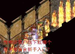 ����SF�ͻ��������ĸ��汾���ʺ��������ţ�