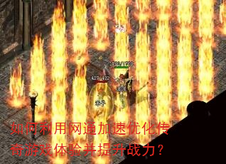 ���������ͨ�����Ż�������Ϸ���鲢����ս����