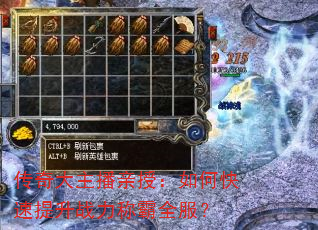 传奇大主播亲授:如何快速提升战力称霸全服? 传奇大主播亲授:如何快速提升战力称霸全服?
